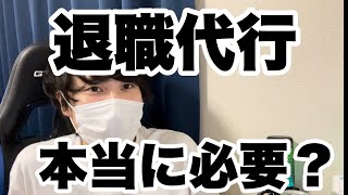 退職代行を使うのは逃げなのか？