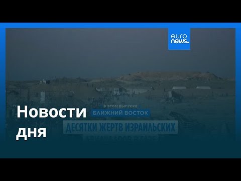 Новости дня | 29 июня — дневной выпуск
