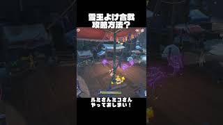 【原神】雪玉よけ合戦攻略法？ [v7.0]