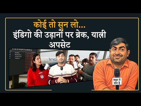 Shehar Me Shor Hai । Indigo Flights कैंसल, यात्रियों का बुरा हाल, सरकार से सवाल ही सवाल Shehar Me Shor Hai । Indigo Flights कैंसल, यात्रियों का बुरा हाल, सरकार से सवाल ही सवाल
