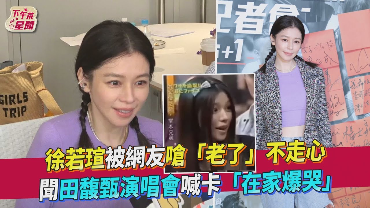 徐若瑄哭了!心疼田馥甄演唱會取消 被嗆「老了」霸氣反擊