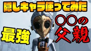 【第五人格】隠しキャラの父亲的怀表を使ってみた！実況動画【IdentityⅤ】【アイデンティティファイブ】機械技師の父親
