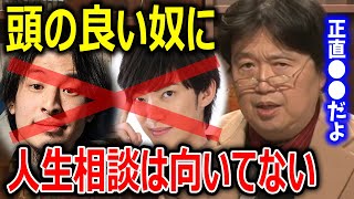 頭の回転が速い人に人生相談はやめとけ!理由は〇〇だから。師匠斗司夫がひろゆき&DaiGoに物申す【岡田斗司夫 切り抜き】