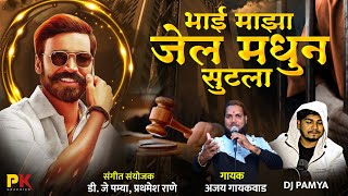 Download lagu bhai majha jail madhun sutla || भाई माझा जेल मधुन सुटला || AJAY GAIKWAD || DJ PAMYA mp3