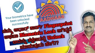 How To Unlock Adhaar Biometric Lock In Kannada.