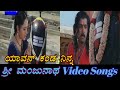 Yavon Kanda Ninna Sri Manjunatha ಶ್ರೀ ಮಂಜುನಾಥ Kannada Video Songs