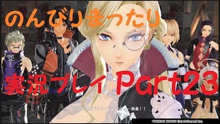 【GE3】刹那の実況プレイ【Part23】