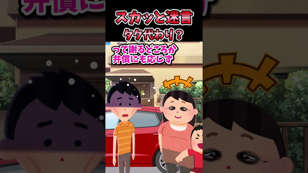スカッと迷言集～車に乗せて？タク乗ればと断った結果…～【2chスカッとスレ】 #shorts