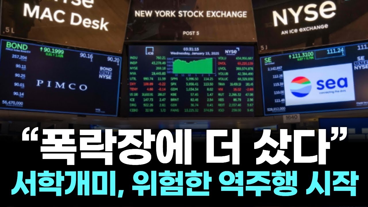 “폭락장에 더 샀다” 개미들 위험한 역주행 시작