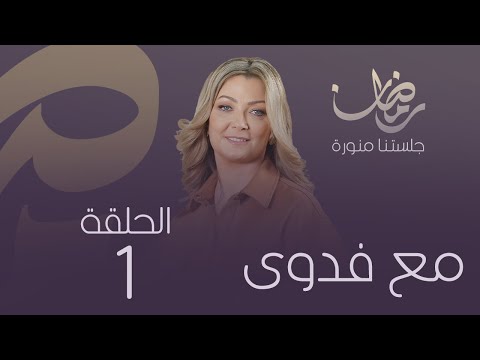 «مع فدوى»: المكي المستجير