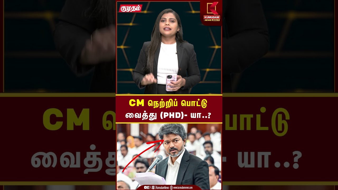 CM நெற்றிப் பொட்டுவைத்து (PHD)- யா..? | Tvk | #tvkvijay #cmjosephvijay #tngovt #tvknews #kumudamnews