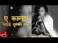 Eh Kancha Malai Sunko Tara Aruna Lama Rudra Mani Ambar Gurung Nepali Song