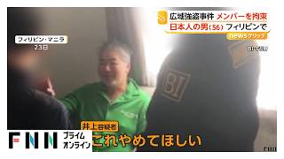 広域強盗事件グループ メンバーの日本人の男（56）をフィリピンで拘束 身分偽り暮らしていたか 日本へ強制送還へ（2026年06月26日）