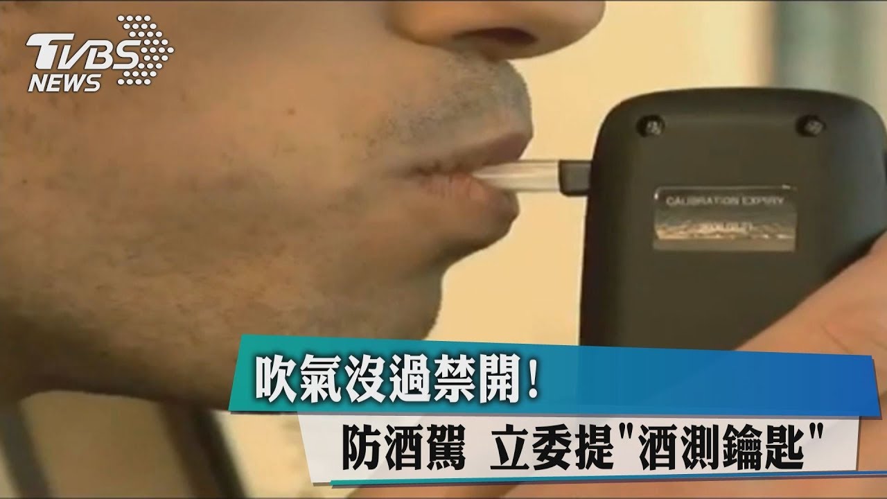 吹氣沒過禁開!防酒駕 立委提「酒測鑰匙」