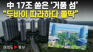 [여의도튜브] '팜 주메이라' 복사..부동산 대박 커녕 '유령의 섬' / 머니투데이방송