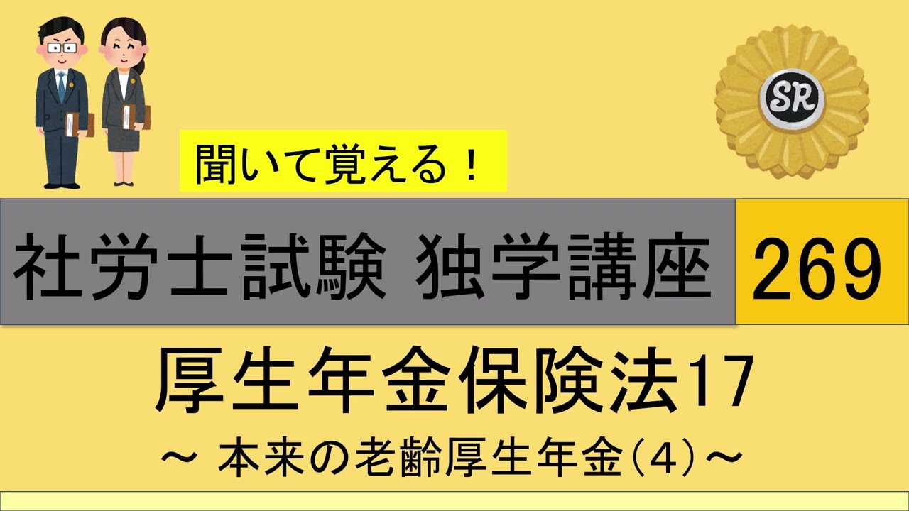 初学者対象 社労士試験 独学講座269