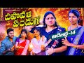 ఆడబిడ్డ 14 దీపావళి పండగ ADABIDDA DIPAWALI FESTIVAL SPECIAL VIDEO