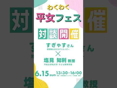 6/15に第2回わくわく平女フェスを開催します！