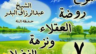 07 - شرح روضة العقلاء ونزهة الفضلاء"ذكر الحث على لزوم التواضع ومجانبة الكبر"الشيخ عبد الرزاق البدر image