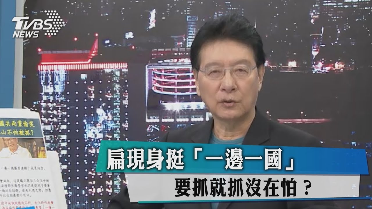 扁現身挺「一邊一國」 要抓就抓沒在怕?