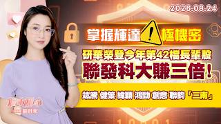 0824【甜心盤後節目】【掌握輝達！極機密】研華榮登今年第42檔長輩股，聯發科大賺三倍！竑騰．健策．緯穎．鴻勁．創意．聯鈞．「三南」