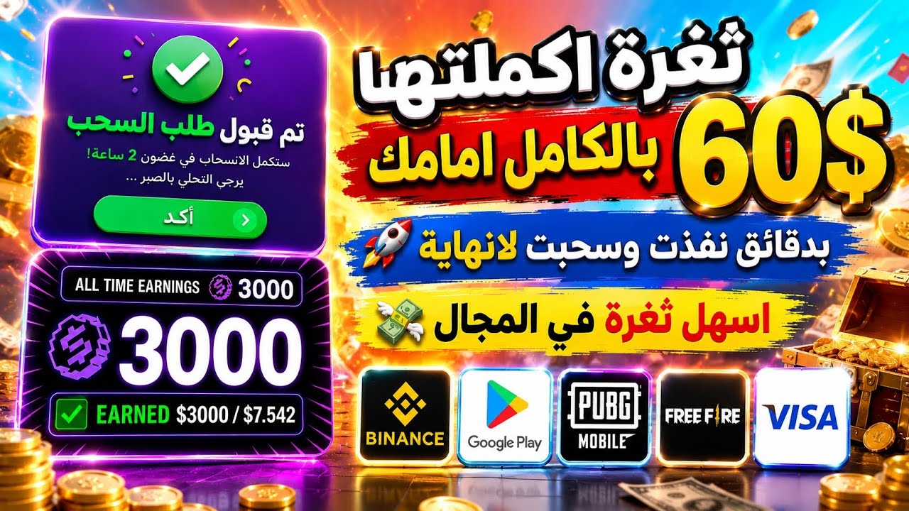 ثغرة سهلة اكملتها بالكامل امامك من 0 لسحب امامك مع الاثبات ربح بطاقات جوجل بل?