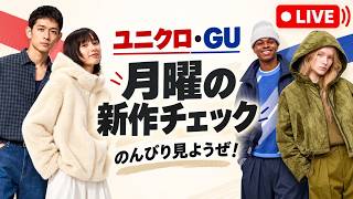 【生配信】ユニクロ・ジーユー新作の月曜日！ラインナップをのんびりチェックしようライブ！【UNIQLO・GU】