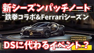 【アスファルトLegends】新シーズンパッチノート！新イベント&鉄拳コラボ&Ferrariシーズン&クラブ報酬改善&MP改善など