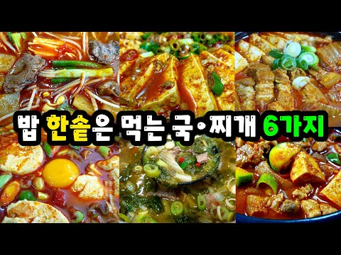 우리집 밥솥 ✔거덜내는 국, 찌개🥘6가지 모음 이것만 알아도 평생 걱정없어요
