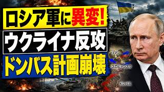 【ウクライナ戦況】ロシア軍に異変！リマン反攻でプーチンの「ドンバス制圧計画」に狂い