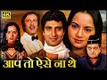 Aap To Aise Na The 1980 Raj Babbar Ranjeeta Kaur Deepak Parashar Hindi Movie Full HD