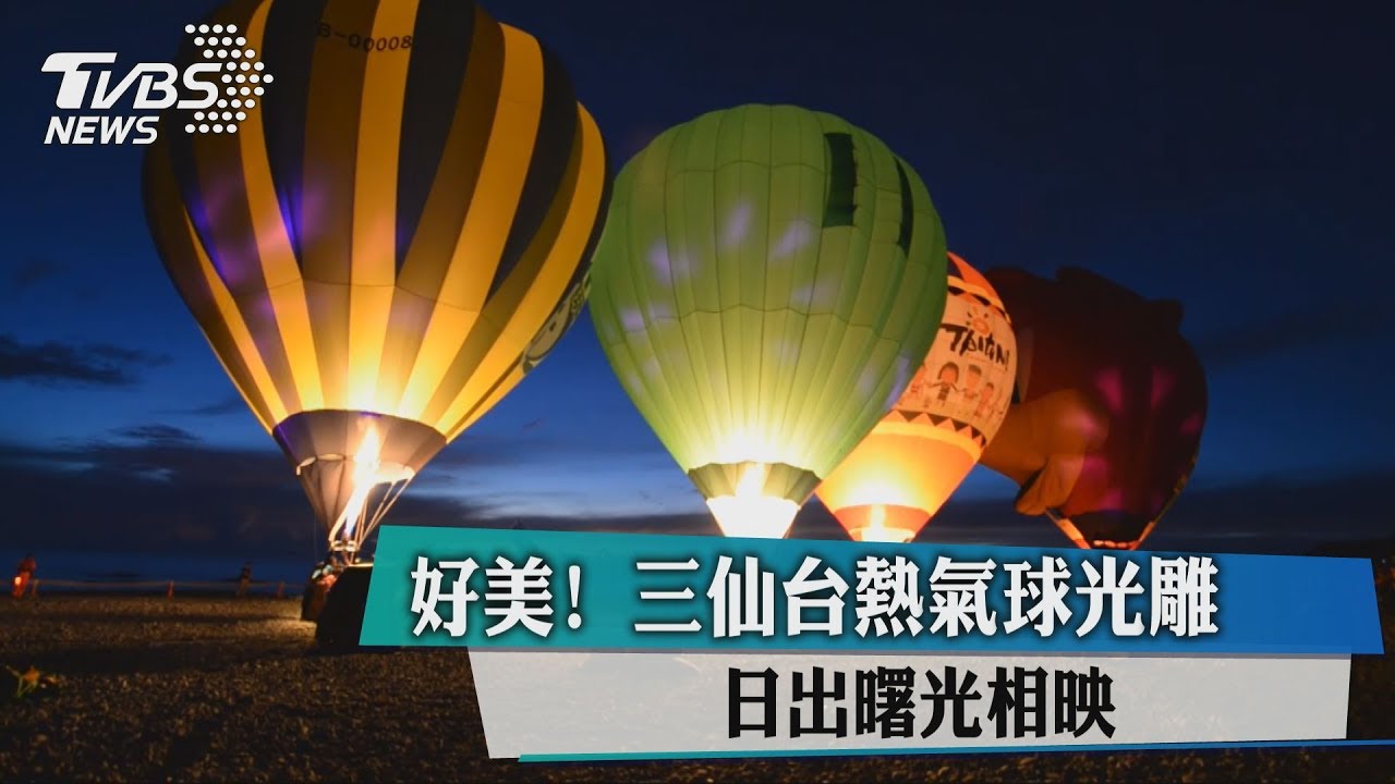 曙光中熱氣球一字排開　三仙台美景完勝