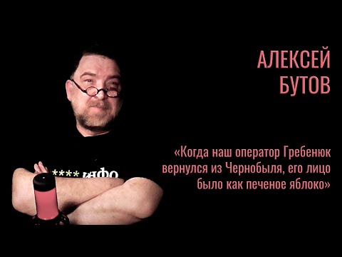 Алексей Бутов о сериале «Чернобыль» и сибирских кинематографистах #корнищепки