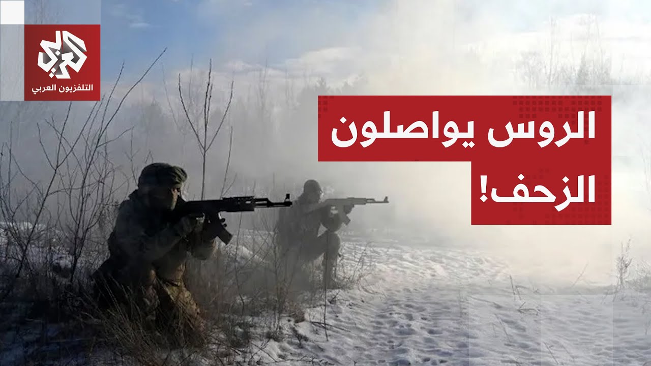 روسيا تواصل الزحف، أوكرانيا تطلب هدنة لالتقاط الأنفاس والأوروبيون يواصلون د