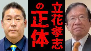 【緊急速報】99 9％の日本人が誤解している立花孝志の本当の正体！彼実はね・・・　武田邦彦