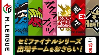 【2023-24 セミファイナル】セミファイナル出場チームのレギュラーシーズンでの活躍を振り返り！ 【後編】 | #Mリーグ2023-24 #麻雀