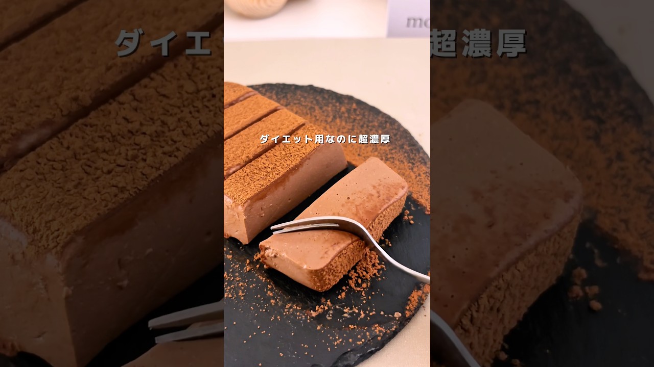 チョコ・クリーム不要🤎濃厚チョコテリーヌ🤎レシピはコメント欄🧸#ヘルシーレシピ #ダイエットレシピ #簡単レシピ #ヘルシースイーツ