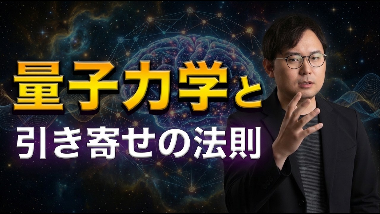 【完全版】元・量子研究者が量子力学で引き寄せの法則を読み解く【2026年最新版】