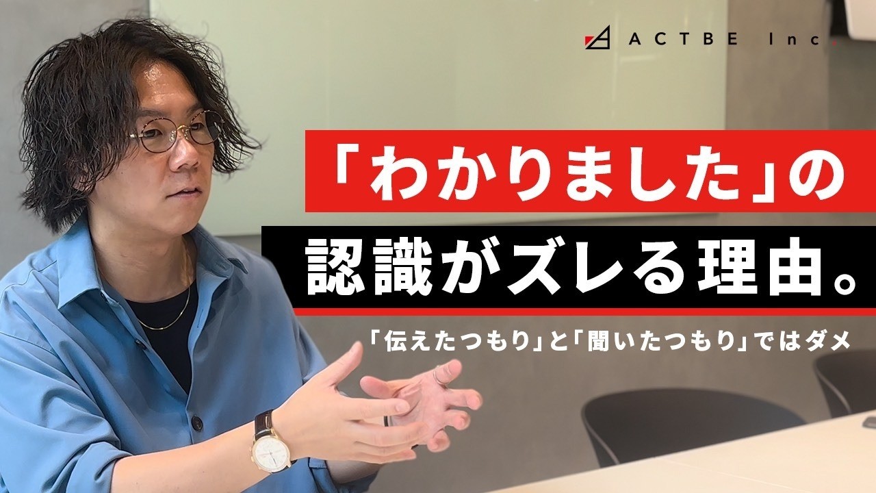 あなたの「わかりました」はどのレベル？ わかったつもりが一番怖い。【認識ズレを即ゼロにする方法】