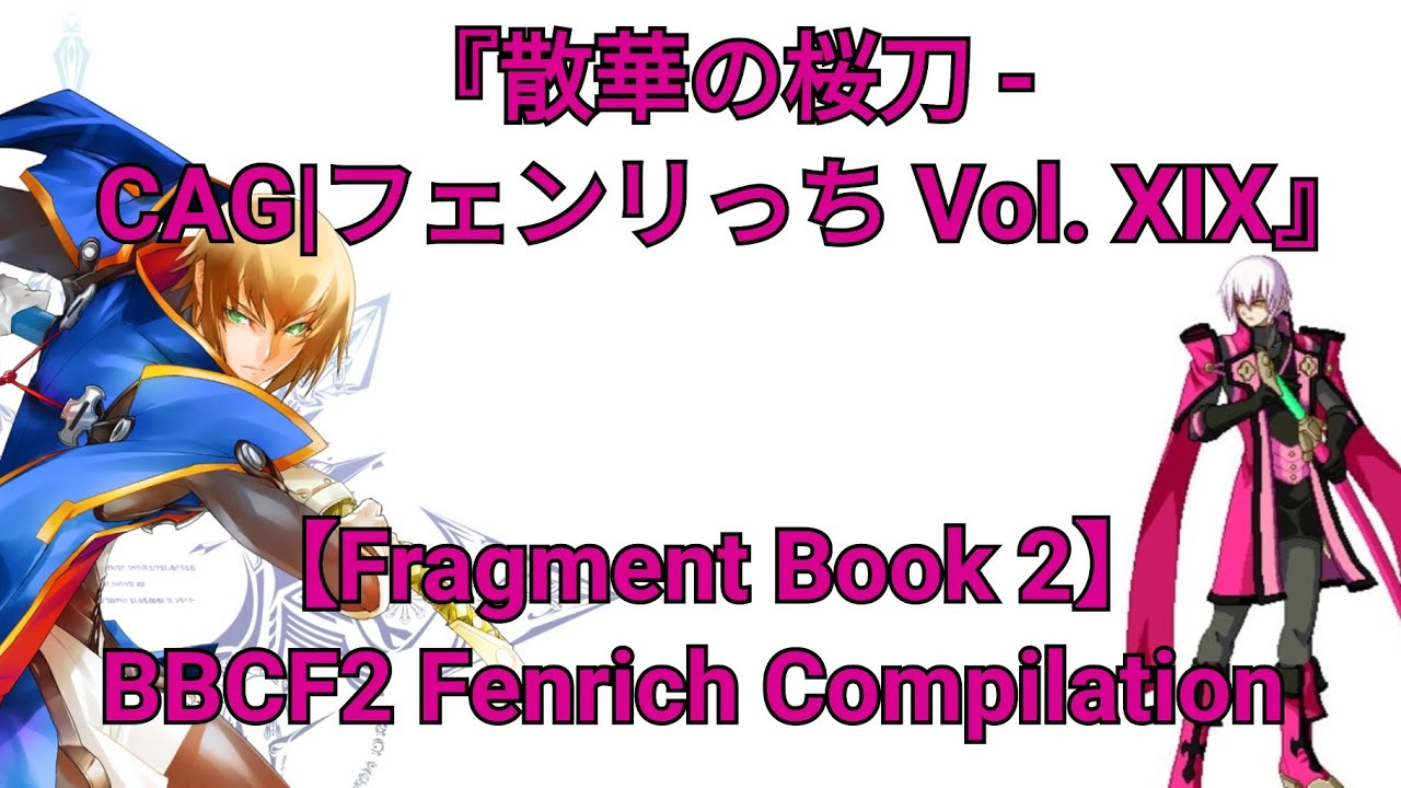 【Fragment】BBCF2 2019-2020『散華の桜刀 - CAG|フェンリっち Vol. XIX』