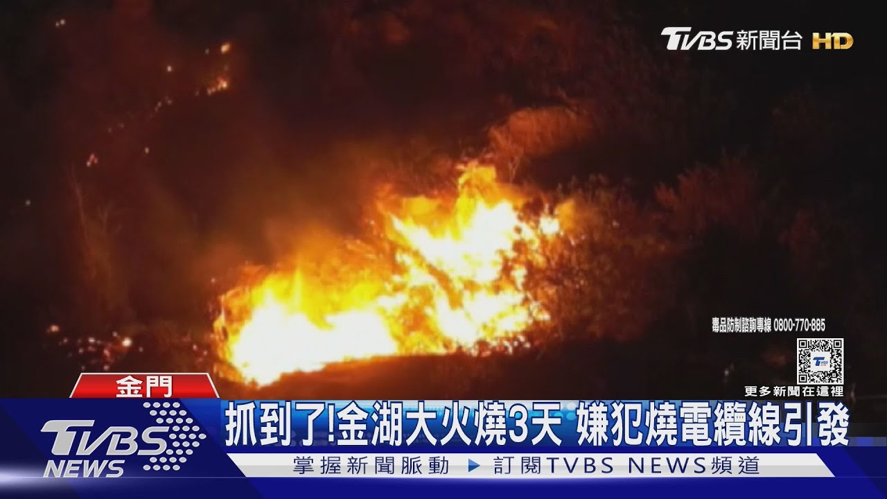抓到了！金湖大火燒3天　嫌犯燒電纜線引發