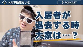 入居者が退去するとき、大家は何をしているのか