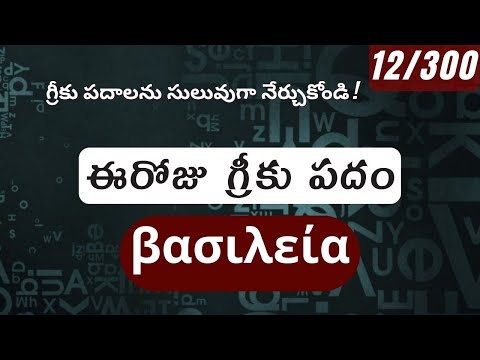 How to pronounce Basileia in Biblical Greek - (βασιλεία / రాజ్యము) - 12/300