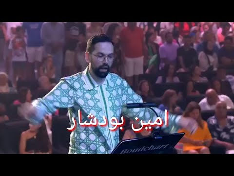 امين بودشار المغربي يلهب جمهور مصر _ مهرجان العلمين موسيقى الزمن الجميل2023