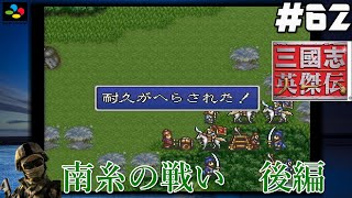 #62【SFC 三國志英傑伝】『レトロ実況』【南糸の戦い】後編