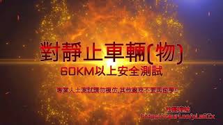 Re: [問題] 只有特斯拉能夠不撞防撞車嗎？