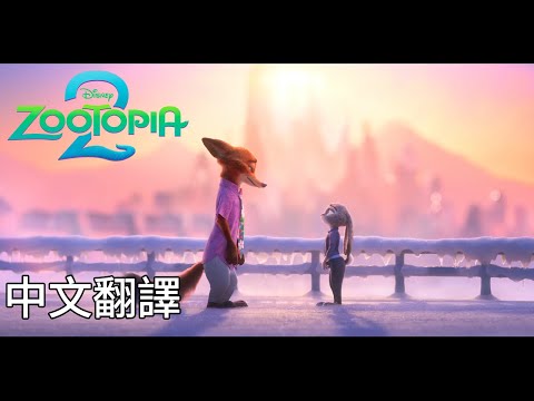 《動物方城市2》主題曲 Shakira - Zoo 中文翻譯(EN/CHT) From \Zootopia 2\