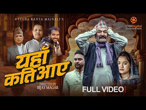 लोकप्रिय गायक उत्साह कान्त मैनालीको स्वरमा नया गीत “यहाँ कति आए” सार्बजनिक (भिडियो सहित )