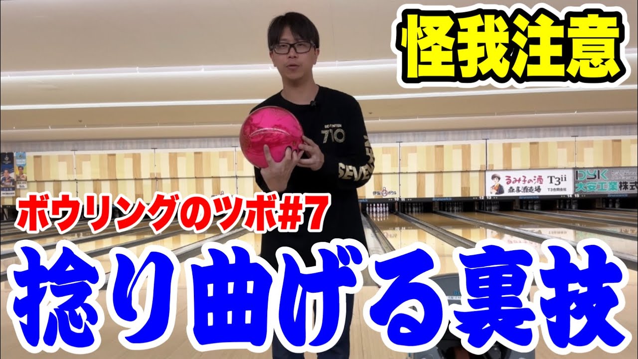 捻り曲げる回転軸を作る裏技【ボウリングのつぼ#7】