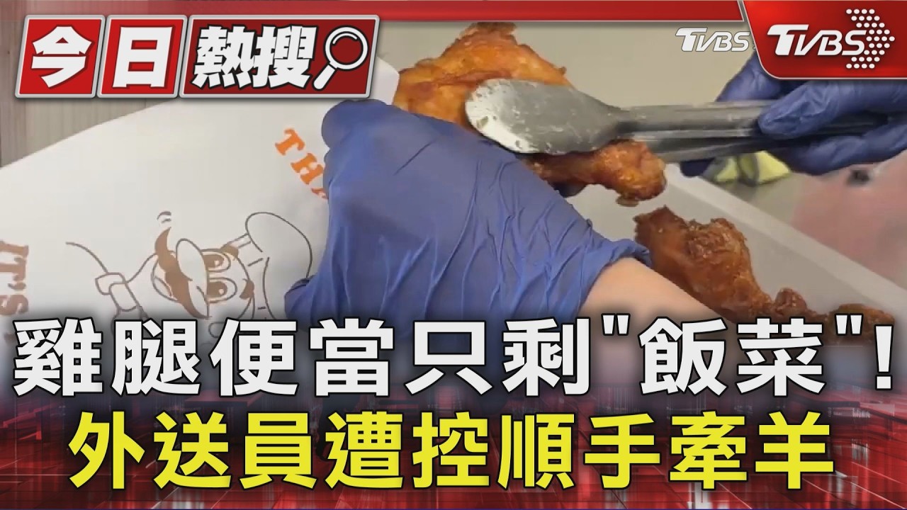 影音/訂雞腿便當祭地基主「打開剩白飯」!調監視器驚見外送員詭異舉動